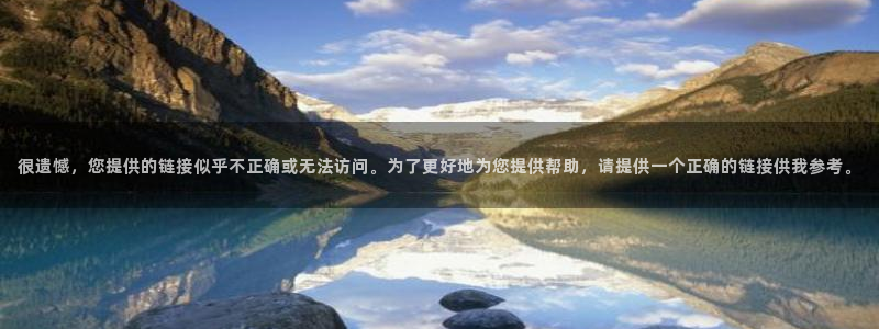 天顺娱乐：很遗憾，您提供的链接似乎不正确或无法访问。为了更好地为您提供帮助，请提供一个正确的链接供我参考。