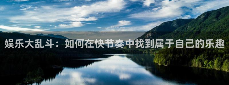 天顺娱乐：娱乐大乱斗：如何在快节奏中找到属于自己的乐趣