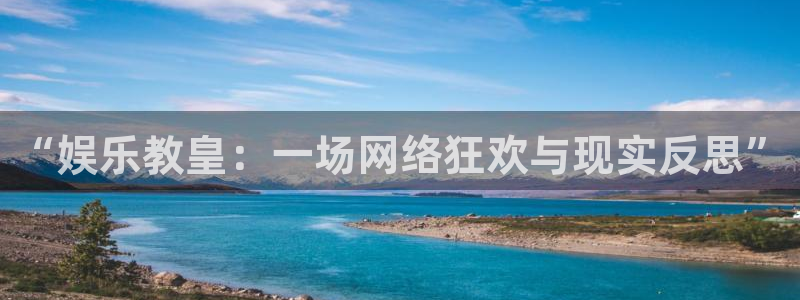 天顺娱乐：“娱乐教皇：一场网络狂欢与现实反思”