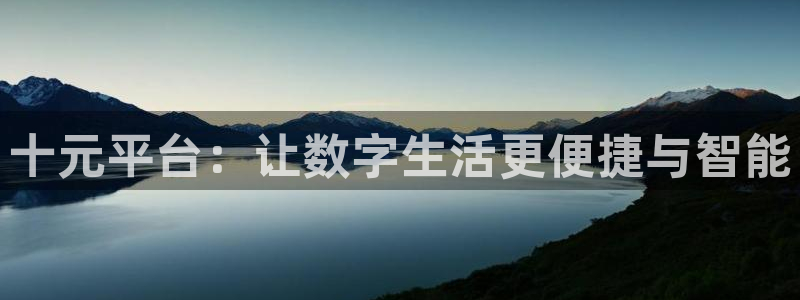 天顺娱乐：十元平台：让数字生活更便捷与智能